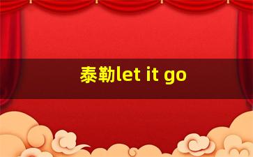 泰勒let it go